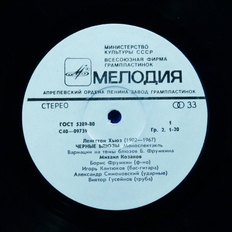 Ленгстон Хьюз. Чёрные блюзы (моноспектакль). Читает Михаил Козаков