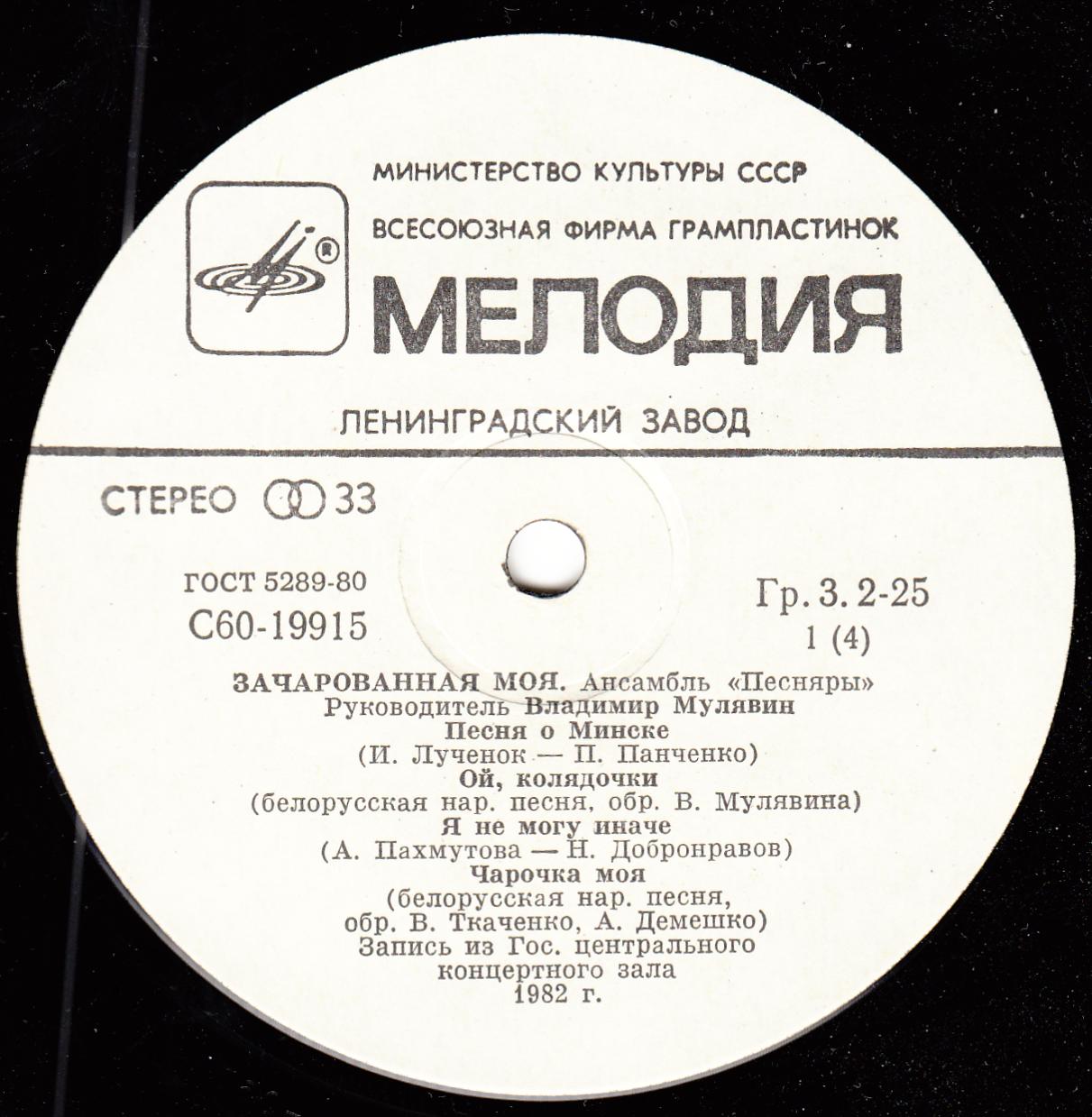 ВИА «ПЕСНЯРЫ», руководитель Владимир Мулявин. «3ачарованная моя»