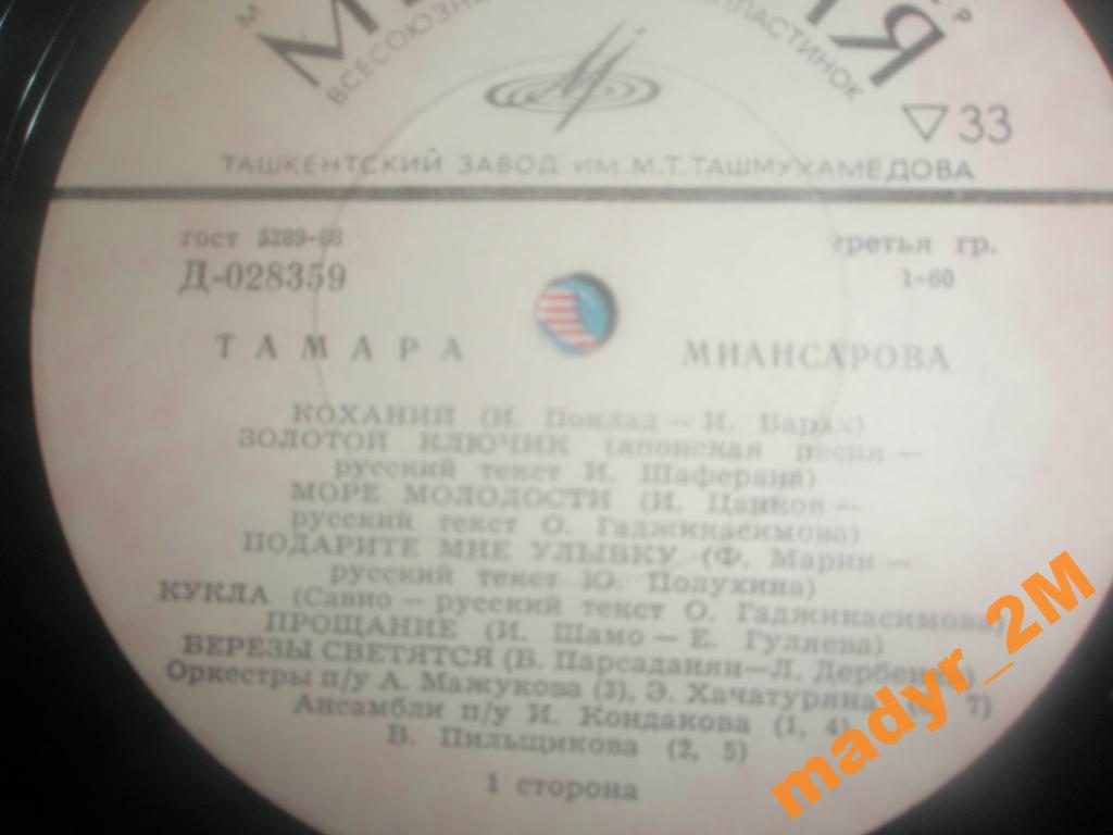 Тамара Миансарова