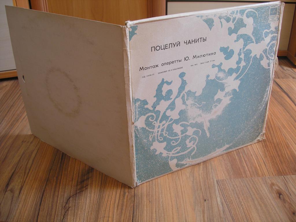 Ю. МИЛЮТИН: «Поцелуй Чаниты», монтаж оперетты
