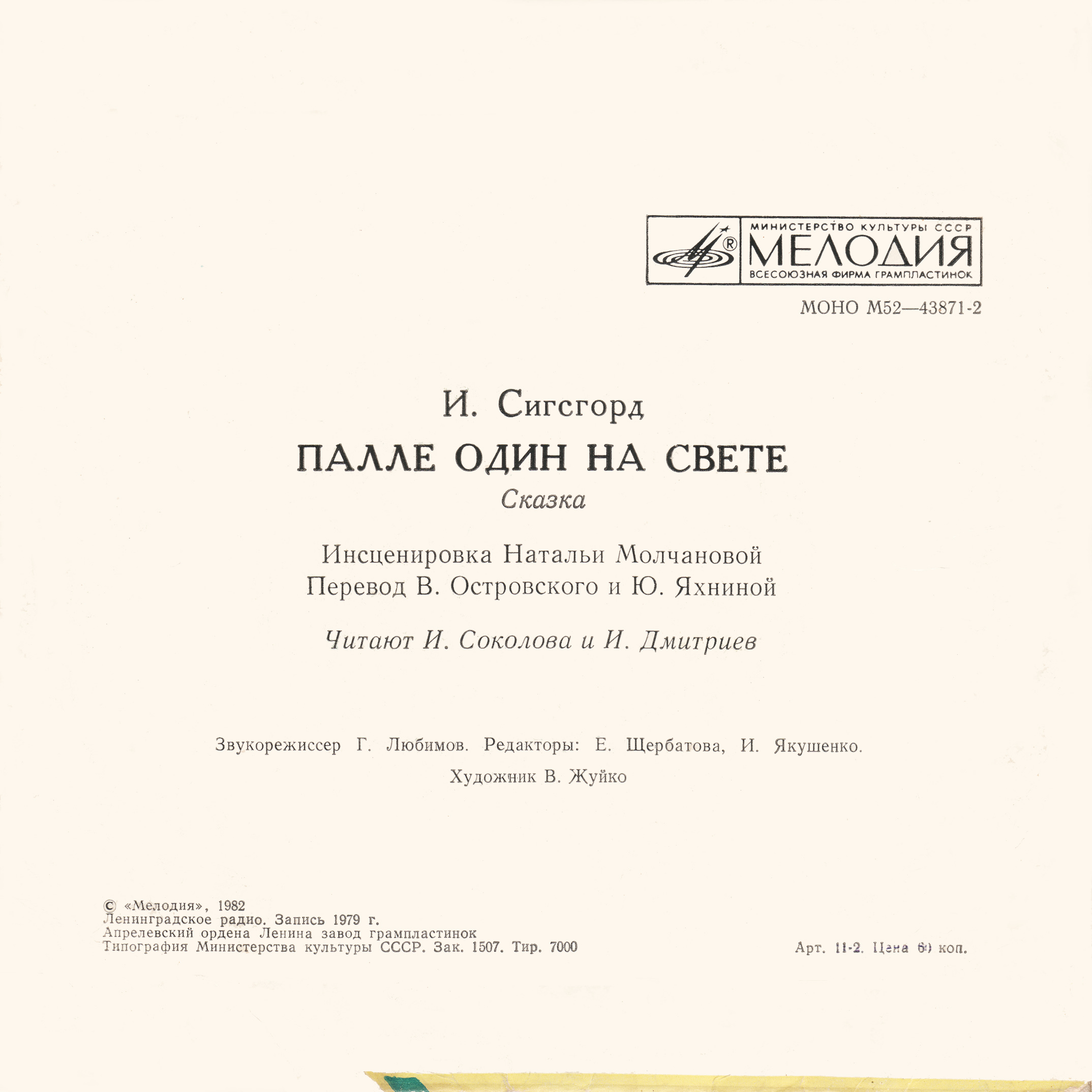 И. Сигсгорд. Палле один на свете (сказка)
