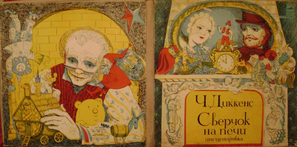 Ч. ДИККЕНС. Сверчок на печи