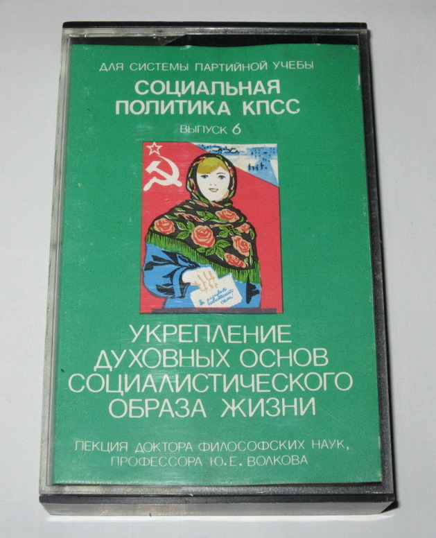 Социальная политика КПСС (6). Укрепление духовных основ социалистического образа жизни.