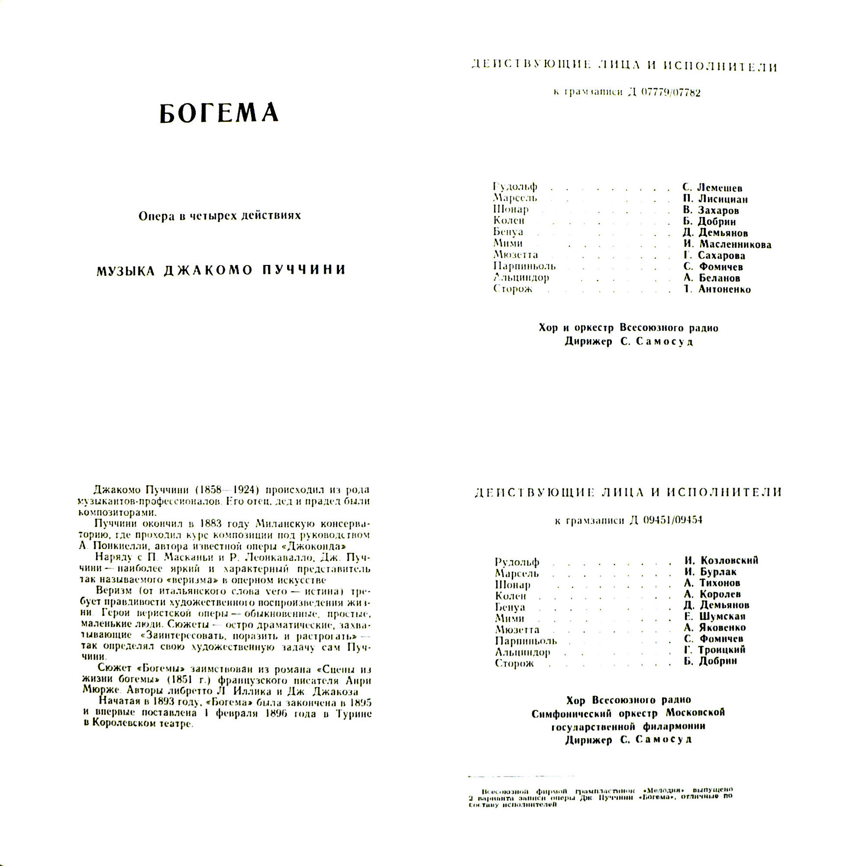 Д. ПУЧЧИНИ. Опера «Богема» (С. Самосуд)