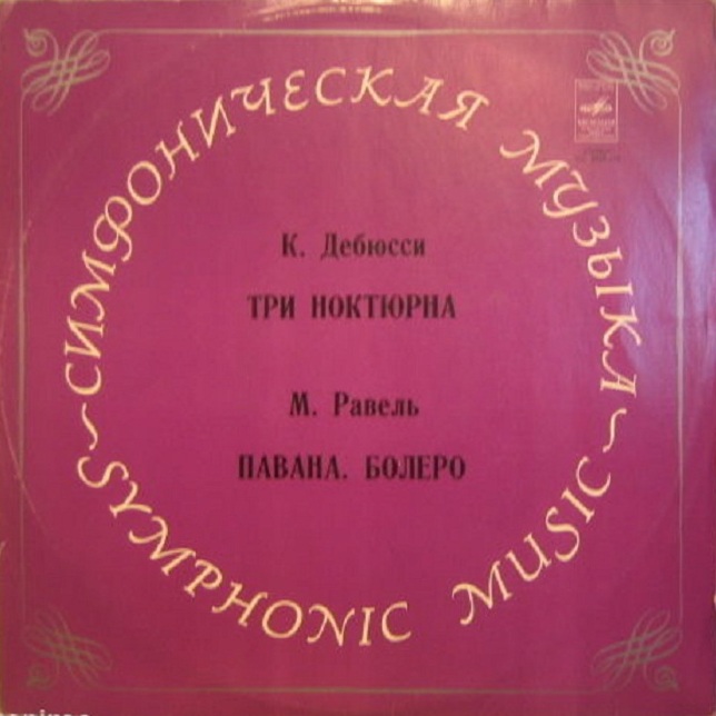 К. ДЕБЮССИ Три ноктюрна / М. РАВЕЛЬ Павана, Болеро (Светланов)