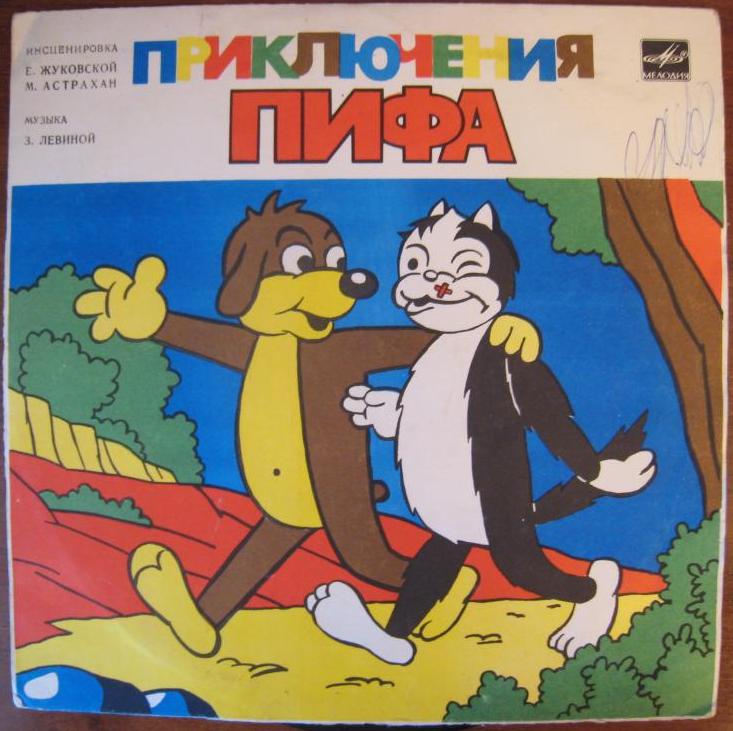 Приключения Пифа (инсценировка)