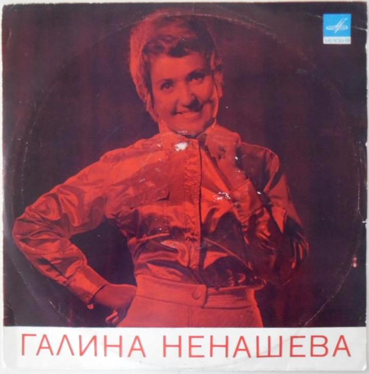 Галина Ненашева