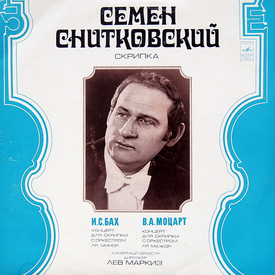 Семен Снитковский (скрипка)