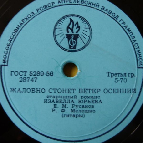 Изабелла Юрьева — Когда в предчувствии разлуки / Жалобно стонет ветер осенний
