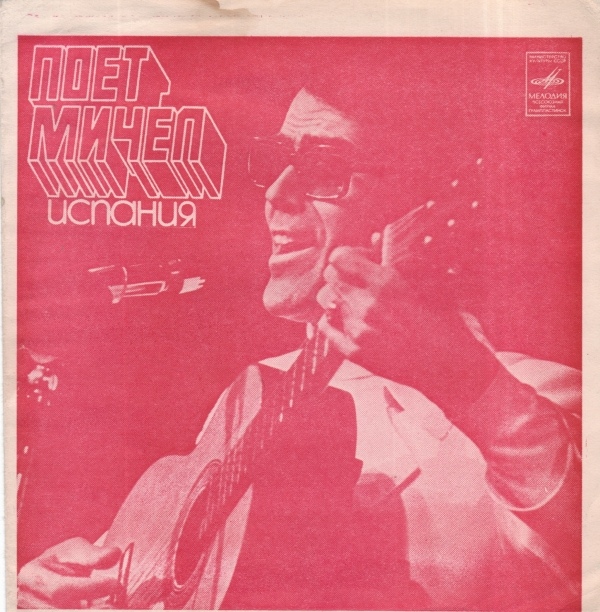 Поет МИЧЕЛ (Испания)