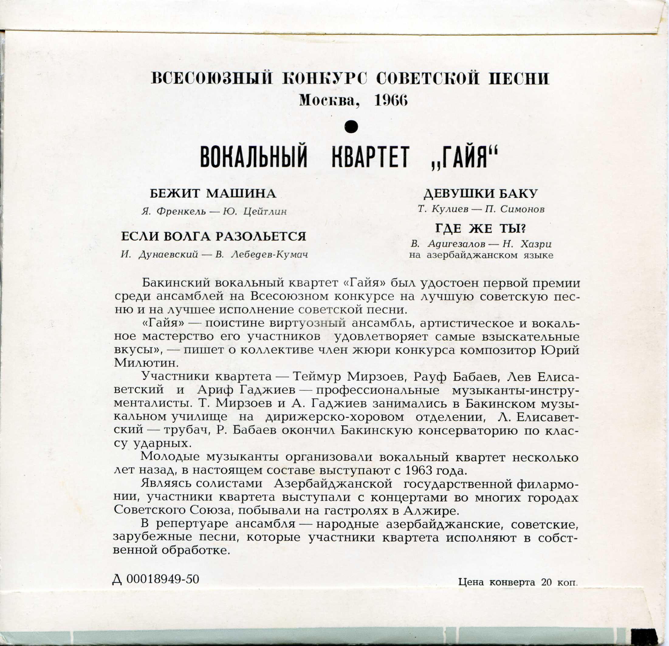ВОКАЛЬНЫЙ КВАРТЕТ «ГАЙЯ» («ГАЯ»): Т. Мирзоев, Р. Бабаев, Л. Елисаветский, А. Гаджиев