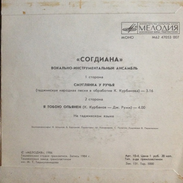 ВИА «СОГДИАНА» (на таджикском языке)