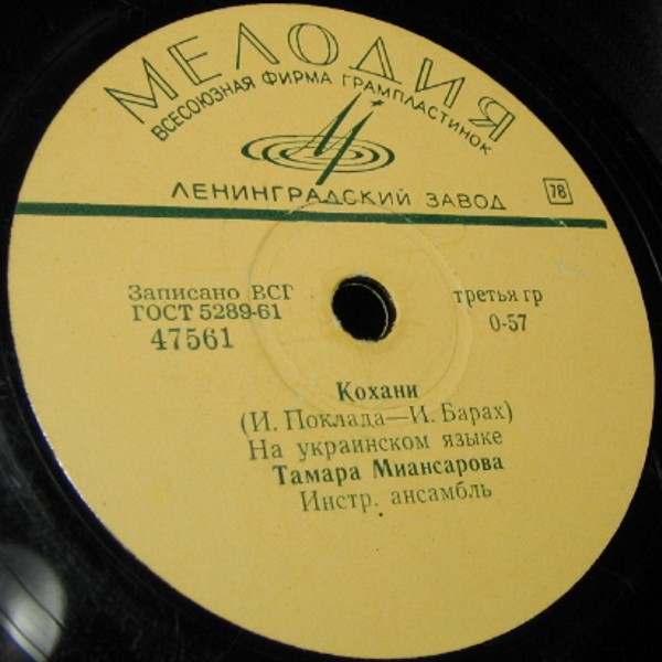 Тамара Миансарова — Коханий / Дюймовочка