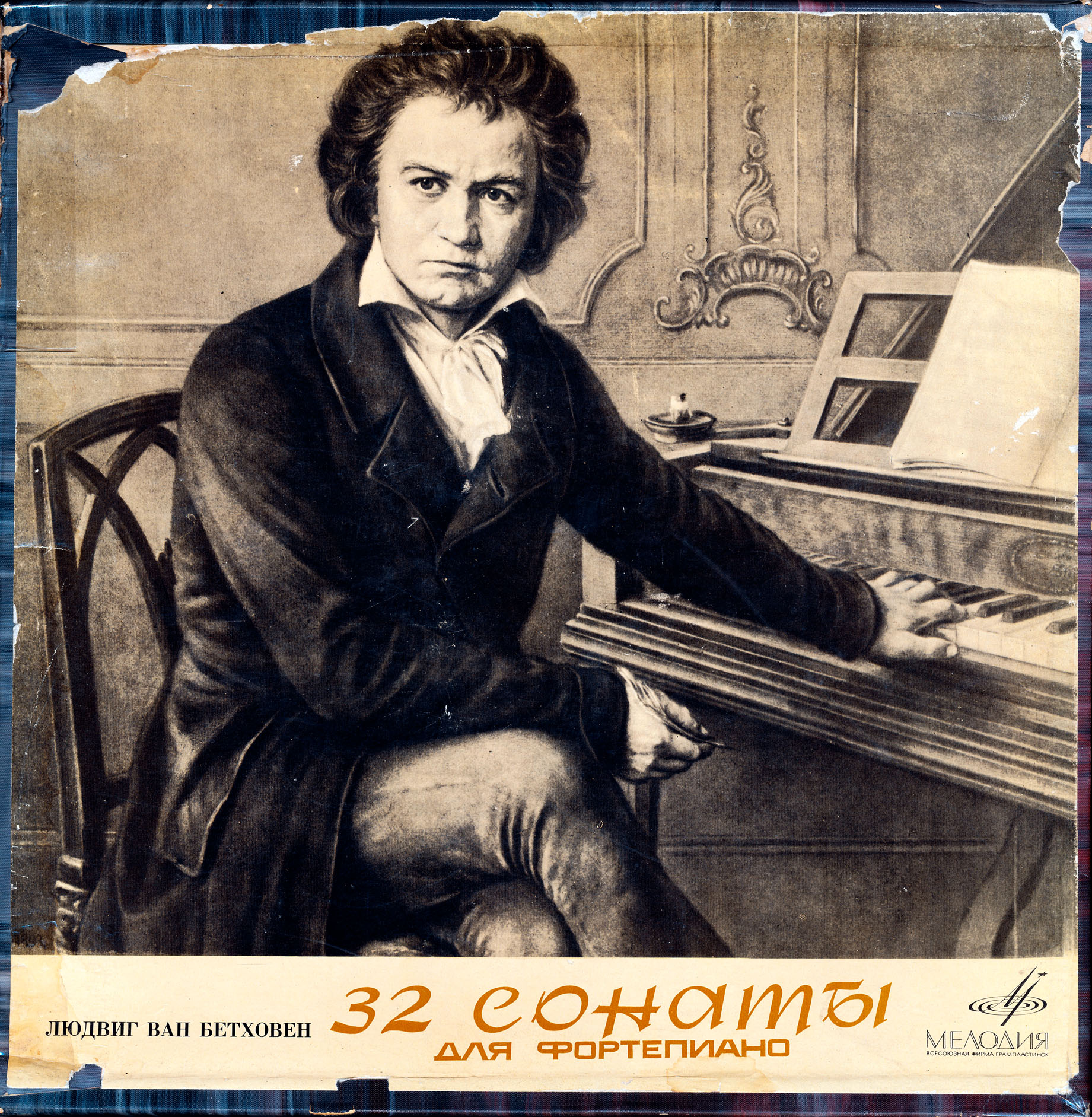 Л. БЕТХОВЕН (1770–1827): 32 сонаты для фортепиано (Мария Гринберг)