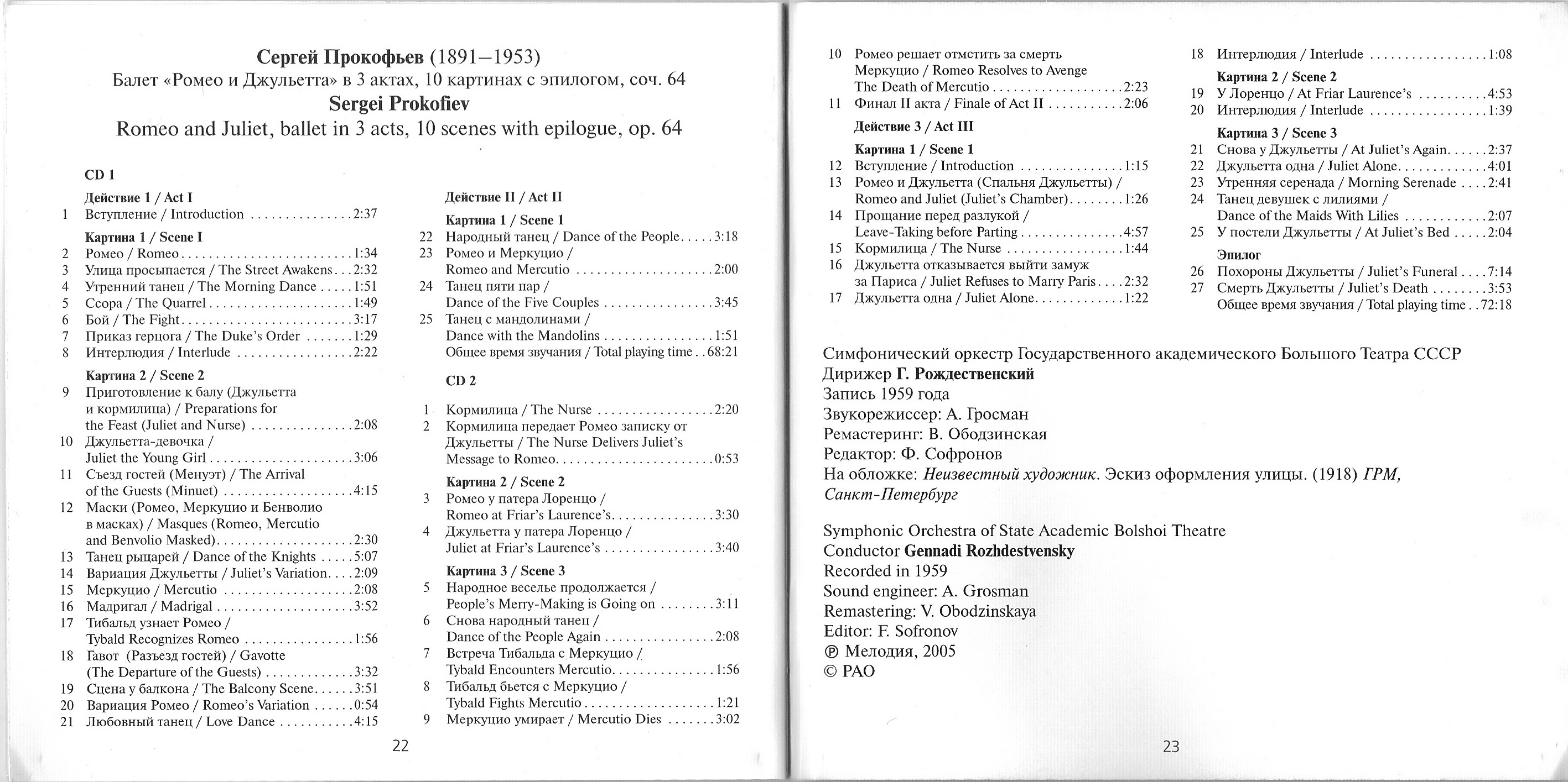 Геннадий Рождественский - Сергей Прокофьев. Балет «Ромео и Джульетта»