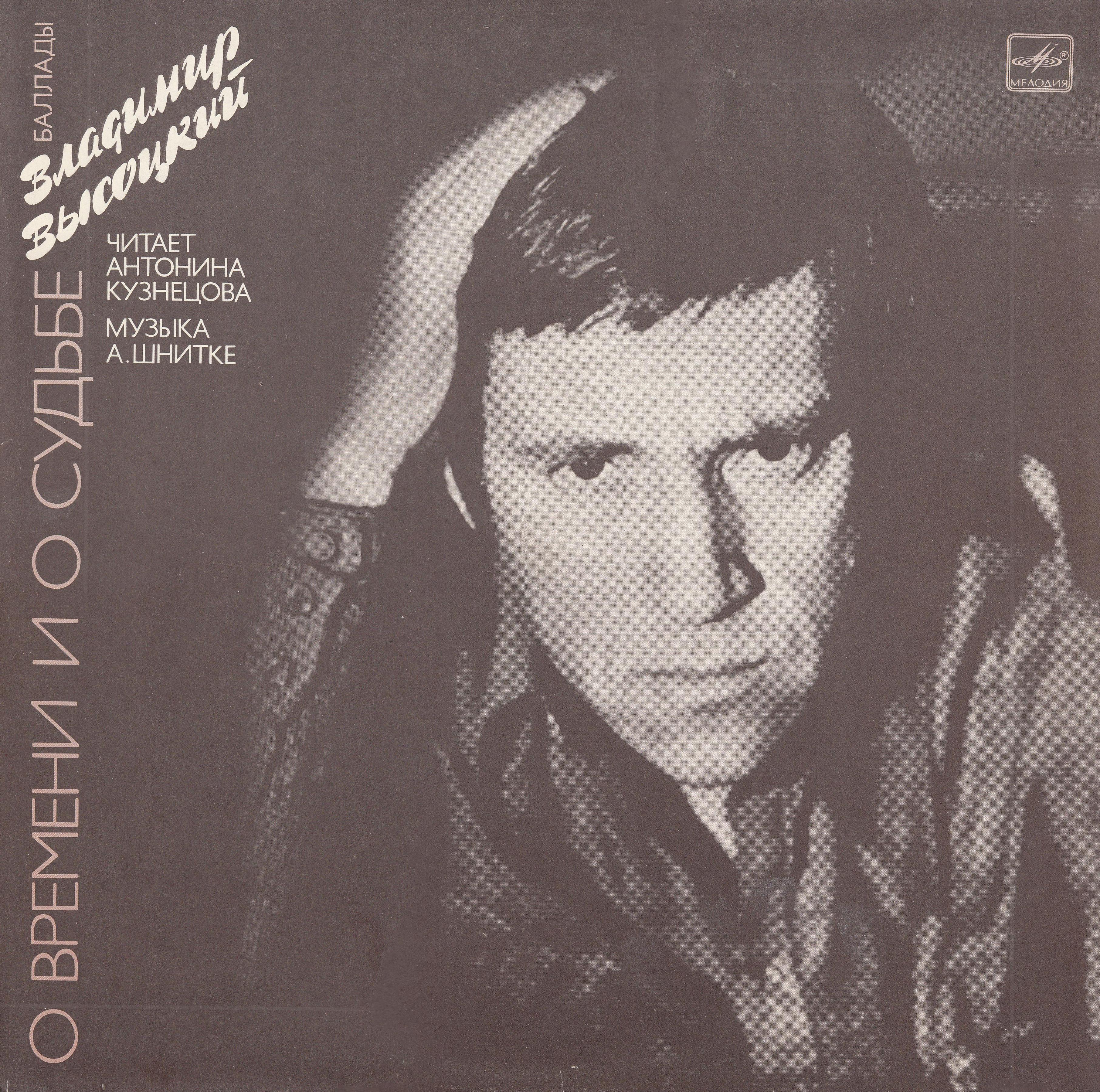Владимир ВЫСОЦКИЙ. «О времени и о судьбе». Баллады