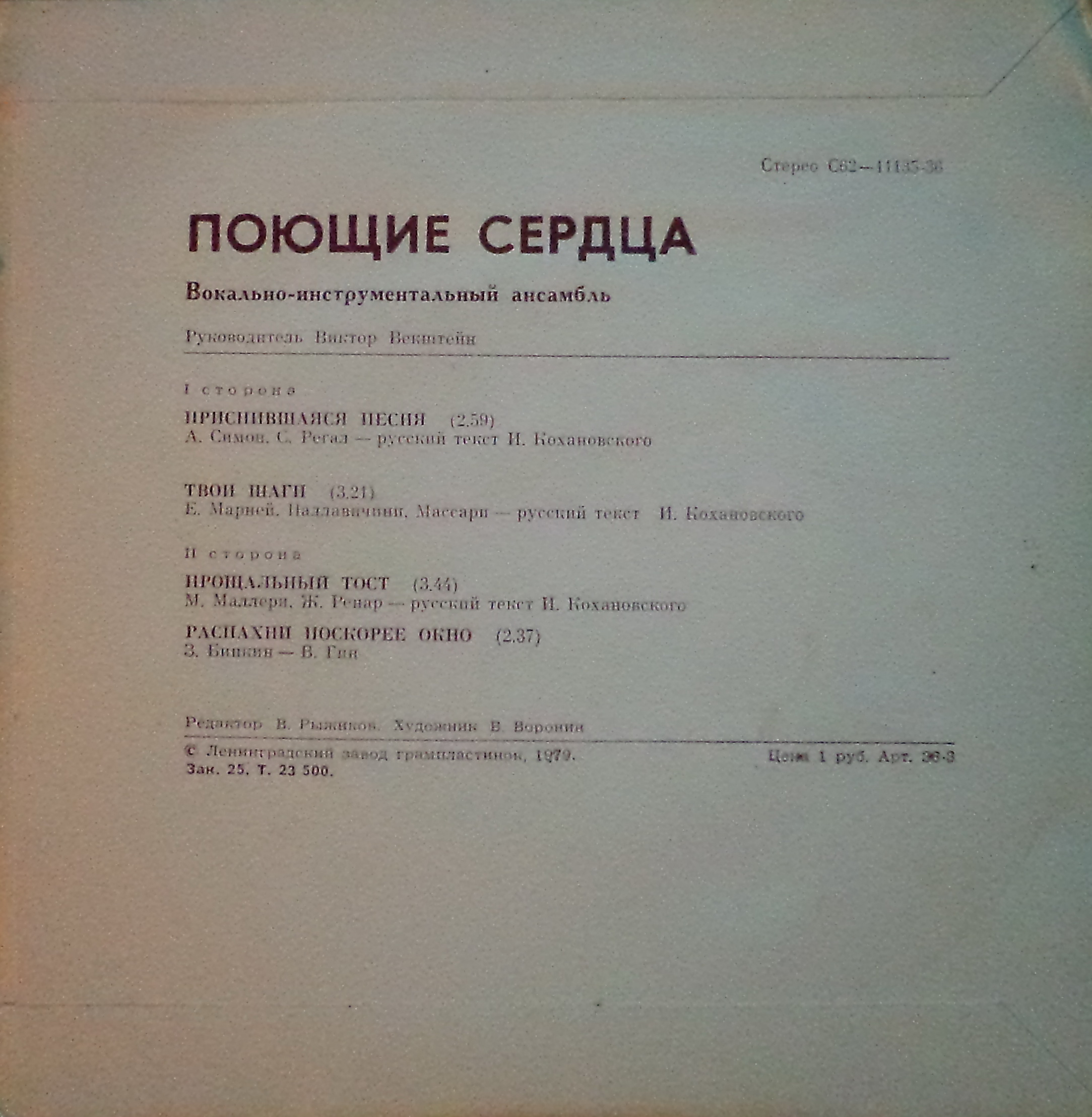 ВИА «ПОЮЩИЕ СЕРДЦА». Руководитель Виктор Векштейн