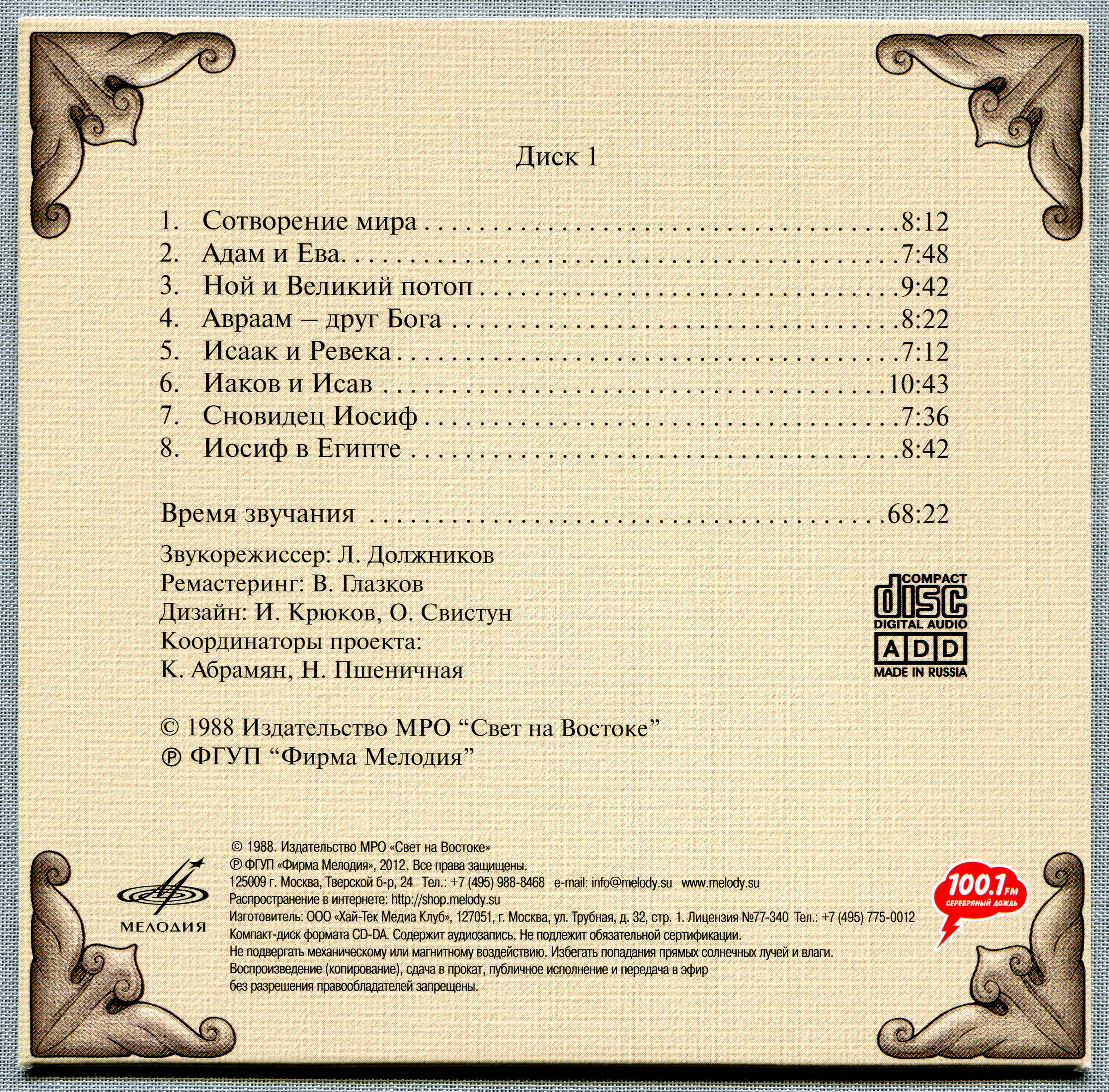 Иннокентий Смоктуновский - Библейские истории (8 CD)