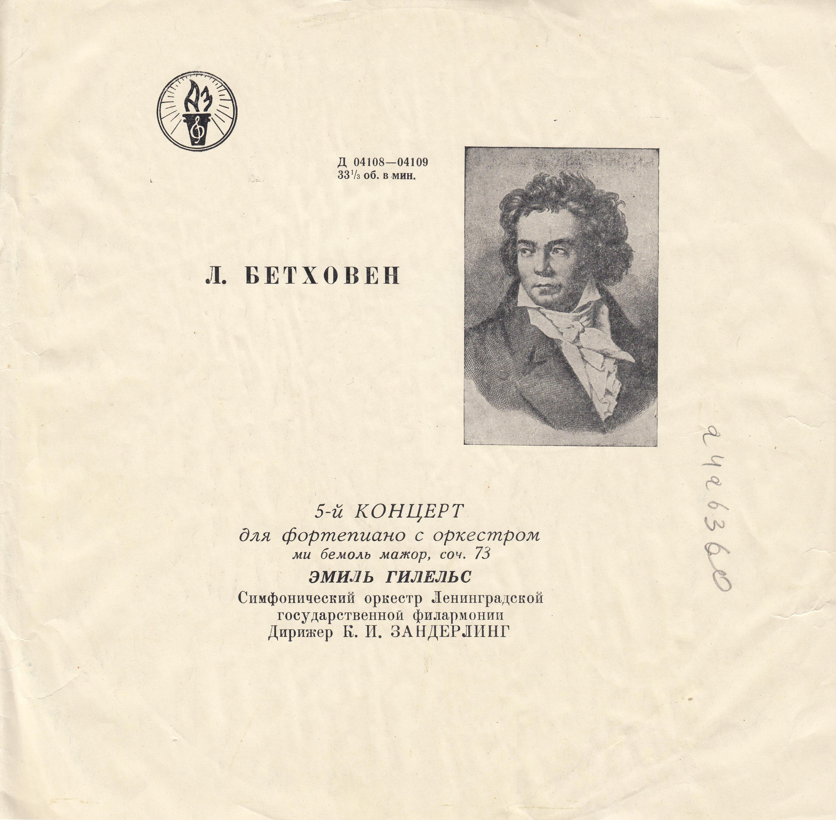 Л. Бетховен: Концерт № 5 для ф-но с оркестром (Э. Гилельс)
