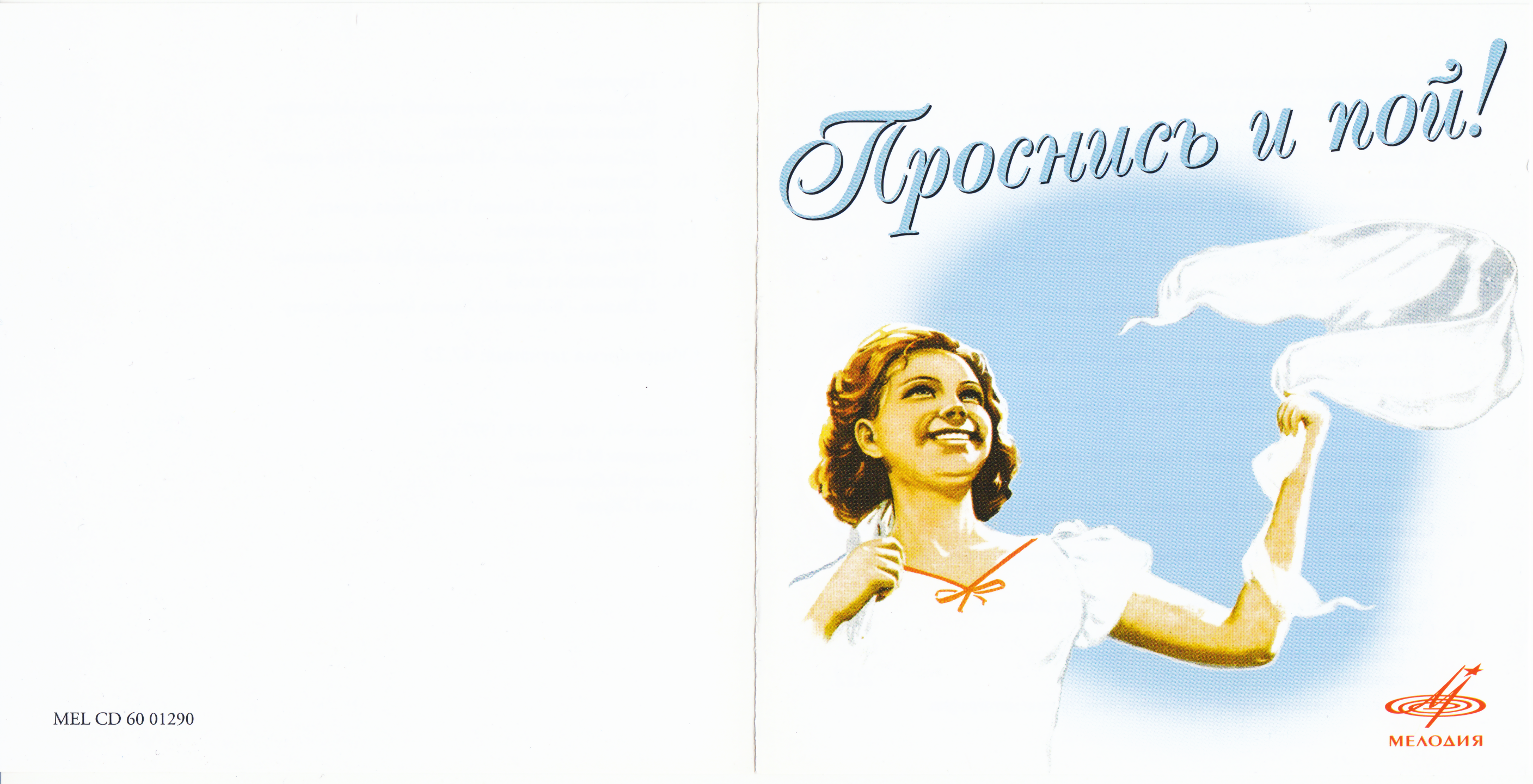 Проснись и пой!