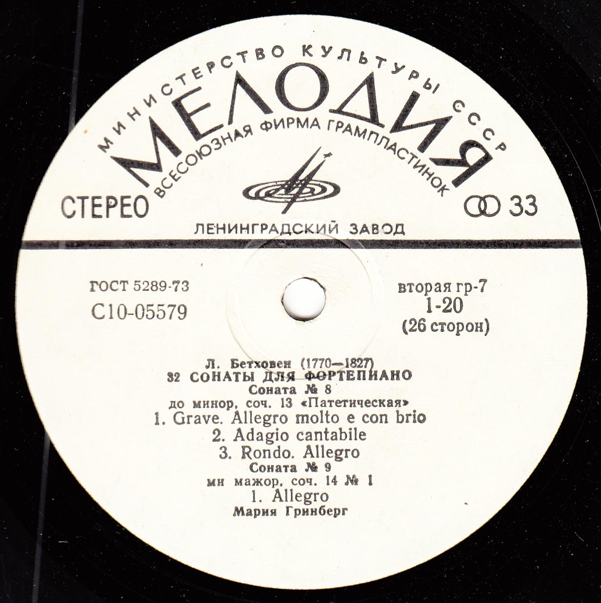 Л. БЕТХОВЕН: 32 сонаты для фортепиано (Мария Гринберг)