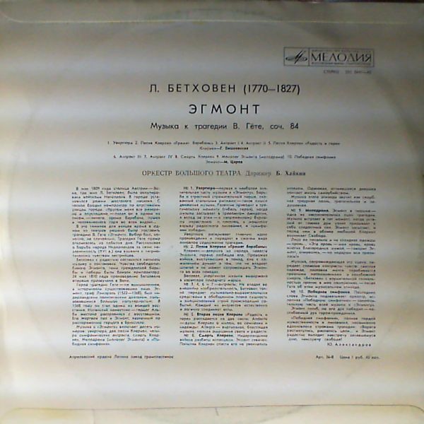 ЛЮДВИГ ВАН БЕТХОВЕН «Эгмонт». Музыка к трагедии В. Гёте, соч. 84