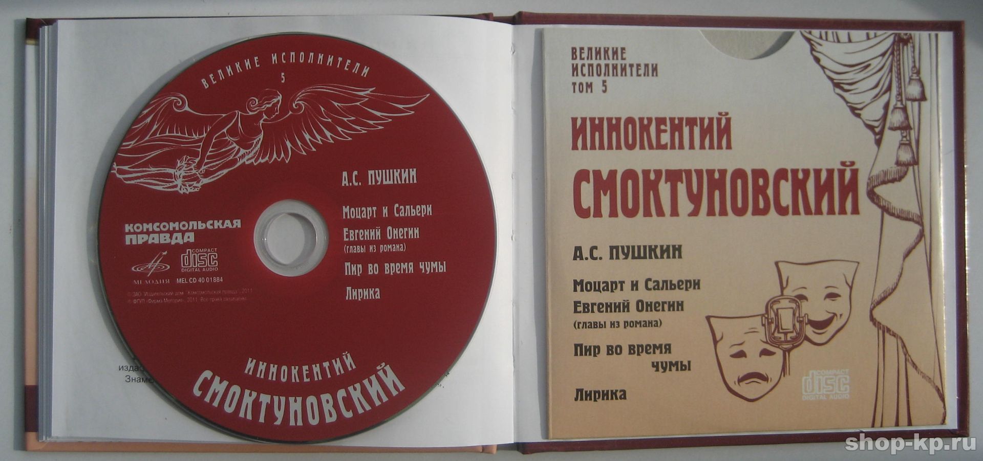 Иннокентий Смоктуновский. Серия "Великие исполнители" - 05. Приложение к "Комсомольской правде"