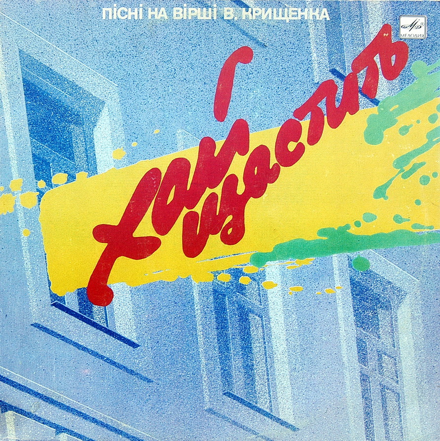 ХАЙ ЩАСТИТЬ. Песни на стихи В. Крищенко (1935):   Пісні на вірші В. Крищенка