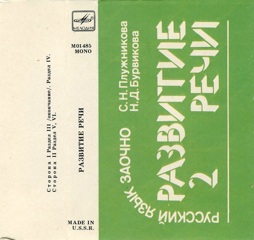 Развитие речи 2