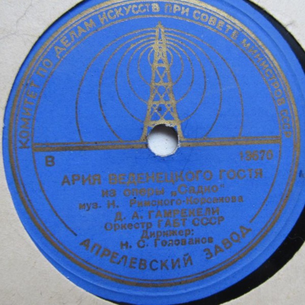 Д. А. Гамрекели - Ария Веденецкого гостя