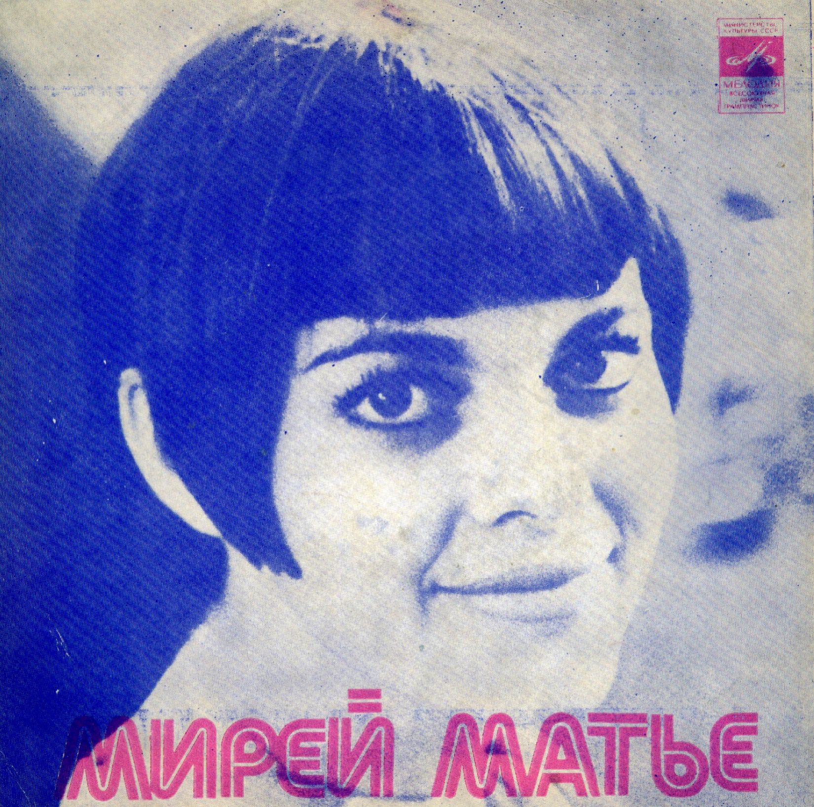 Мирей Матье