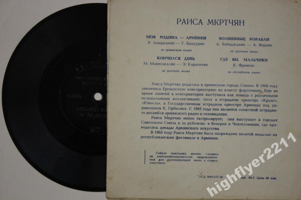 Раиса Мкртчян