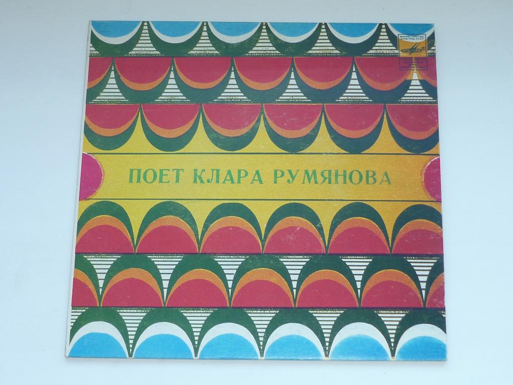 Поёт Клара Румянова