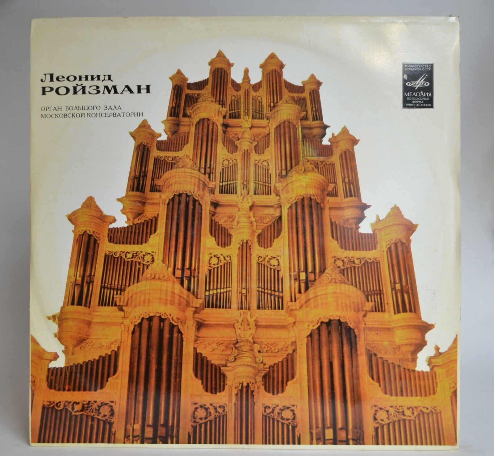 Леонид Ройзман, орган