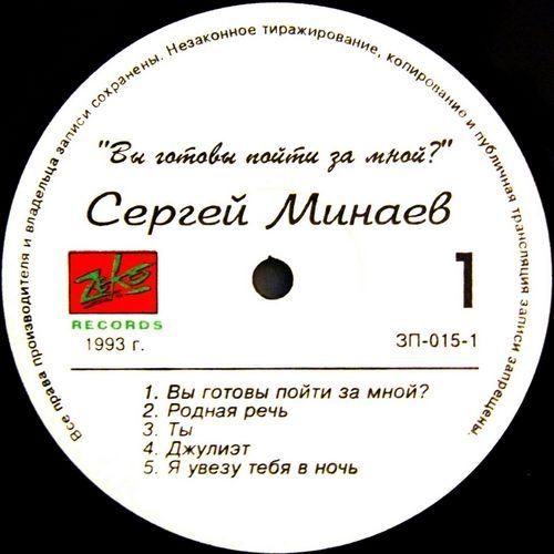 Сергей МИНАЕВ «Вы готовы пойти за мной?»