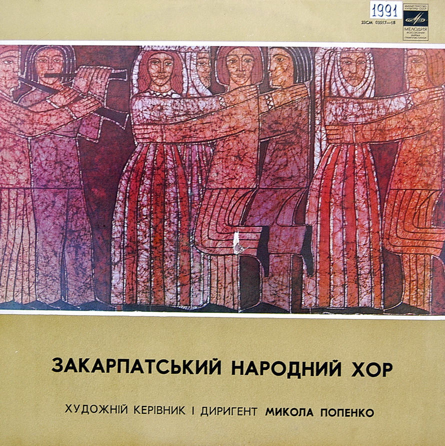 ЗАКАРПАТСКИЙ НАРОДНЫЙ ХОР, худ. рук. М. Попенко