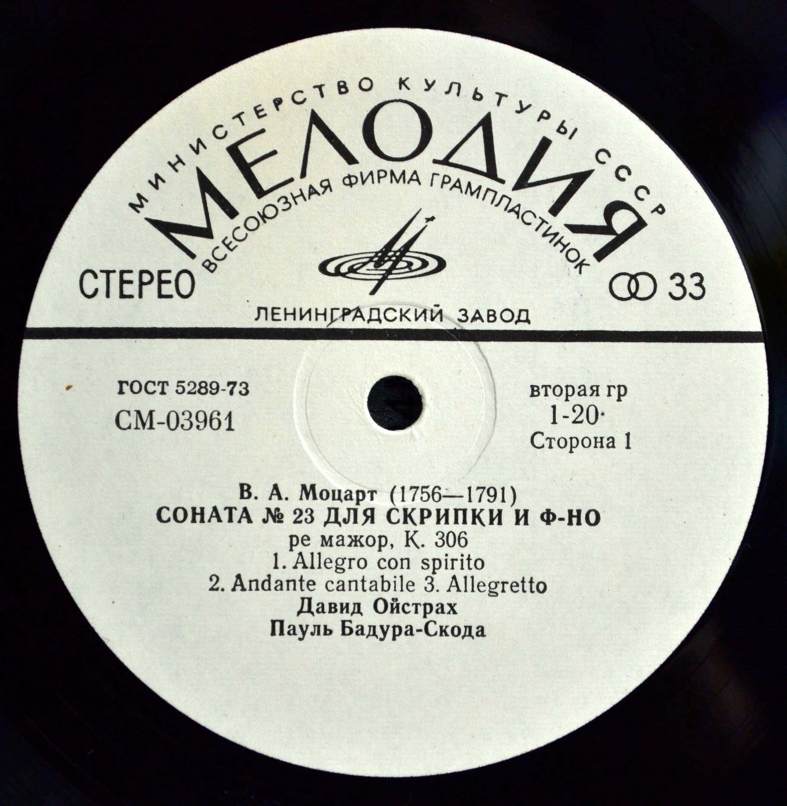 В. Моцарт: Сонаты для скрипки и ф-но №№ 23, 25 (Д. Ойстрах, П. Бадура-Скода)