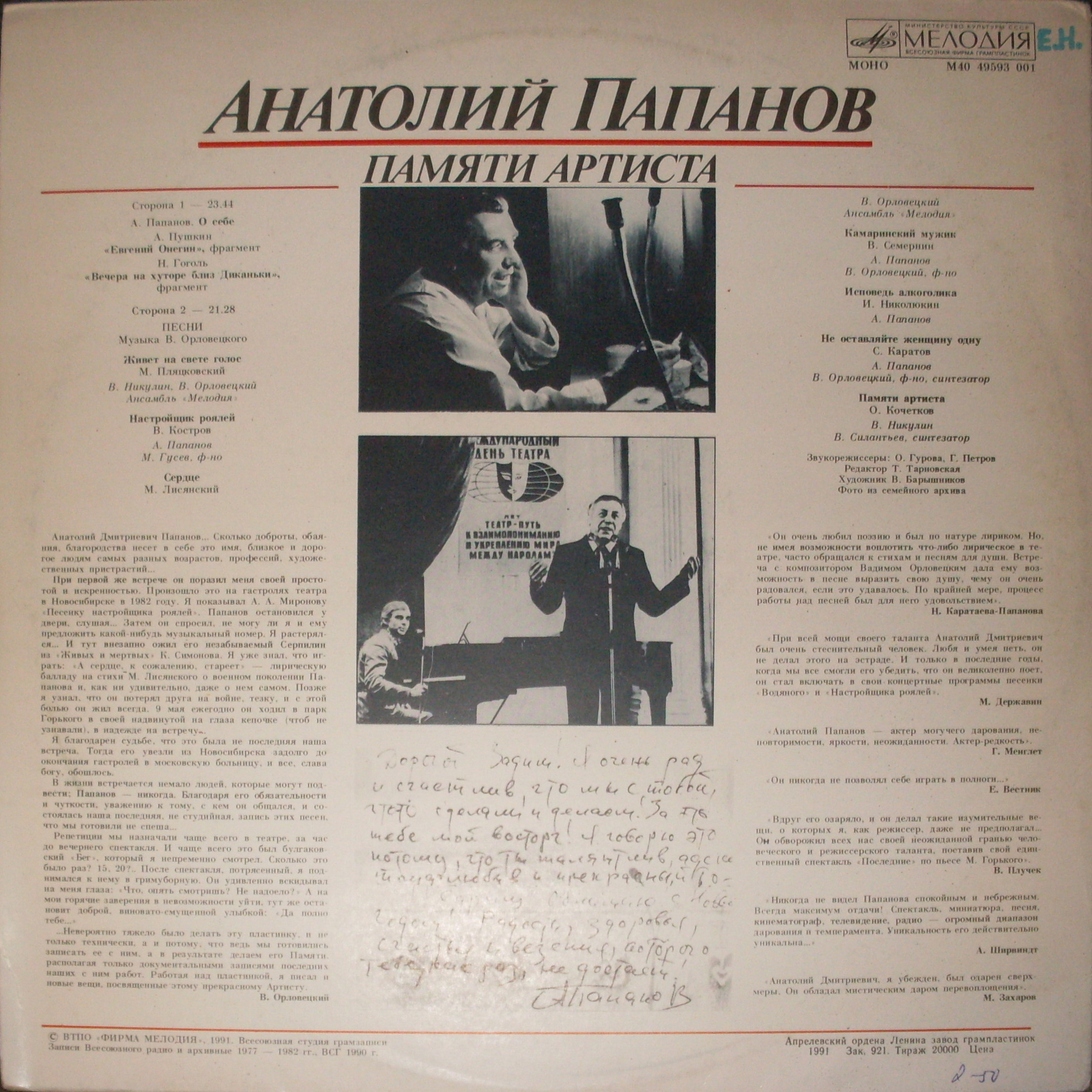 АНАТОЛИЙ ПАПАНОВ. Памяти артиста.