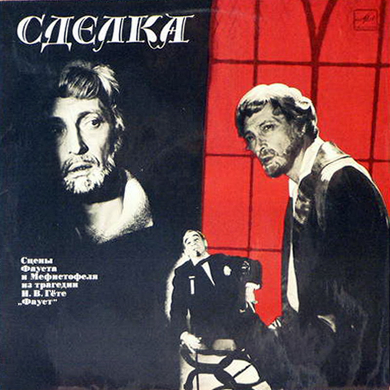 СДЕЛКА. Сцены Фауста и Мефистофеля из трагедии И. В. Гете "Фауст", перевод Б. Пастернака