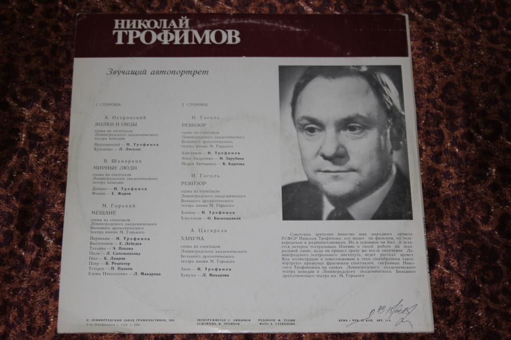 НИКОЛАЙ ТРОФИМОВ (звучащий автопортрет).