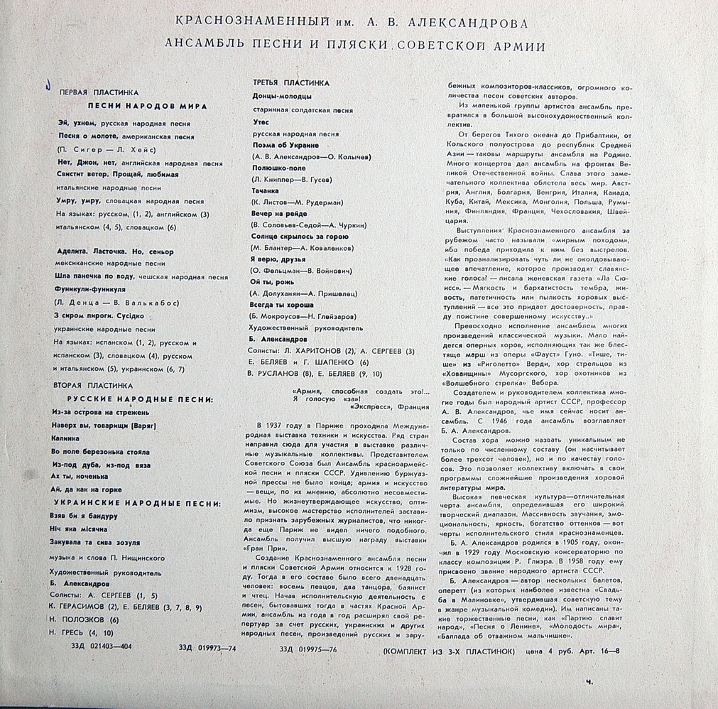КРАСНОЗНАМЕННЫЙ им. А. В. АЛЕКСАНДРОВА АНСАМБЛЬ ПЕСНИ И ПЛЯСКИ СОВЕТСКОЙ АРМИИ, худ. рук. Б. Александров (3 пластинки)