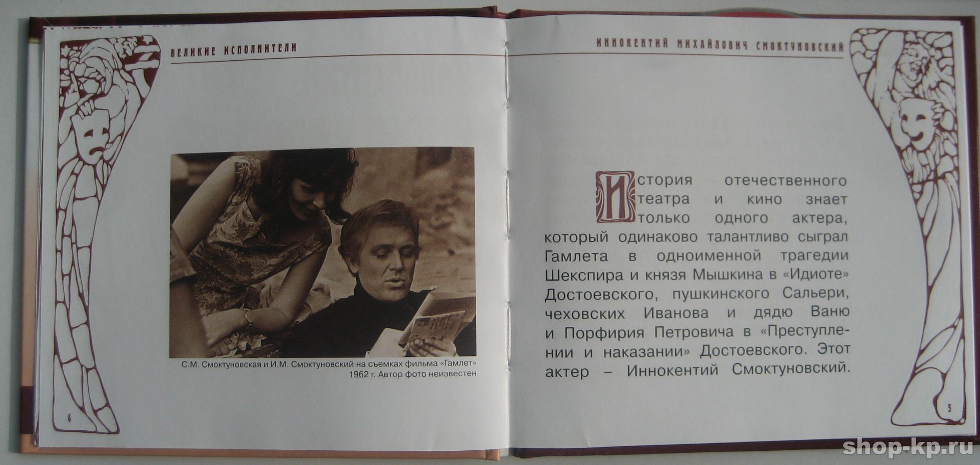 Иннокентий Смоктуновский. Серия "Великие исполнители" - 05. Приложение к "Комсомольской правде"