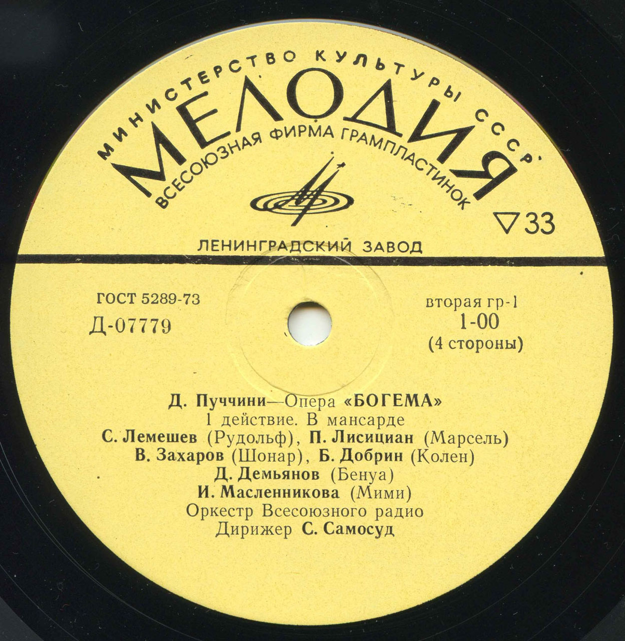 Д. ПУЧЧИНИ. Опера «Богема» (С. Самосуд)