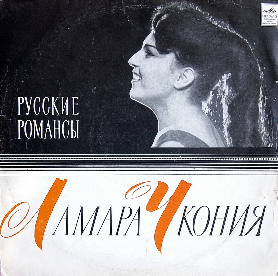 Ламара Чкония - Романсы