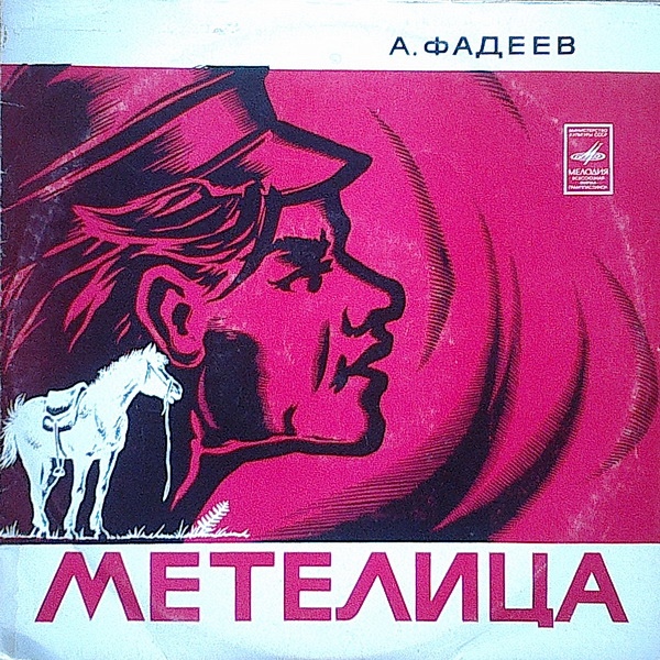 А.ФАДЕЕВ. Метелица: Рассказ. Читает Хохряков В.