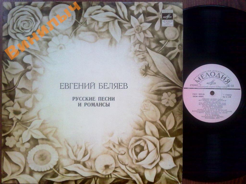 Евгений Беляев ‎– Русские песни и романсы