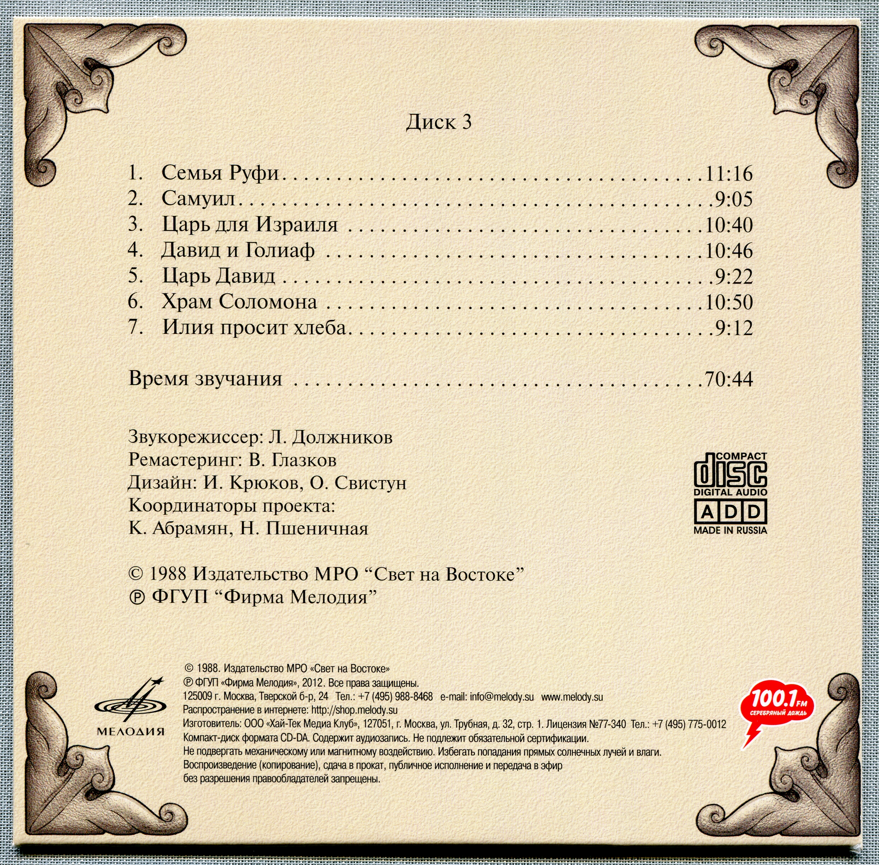 Иннокентий Смоктуновский - Библейские истории (8 CD)