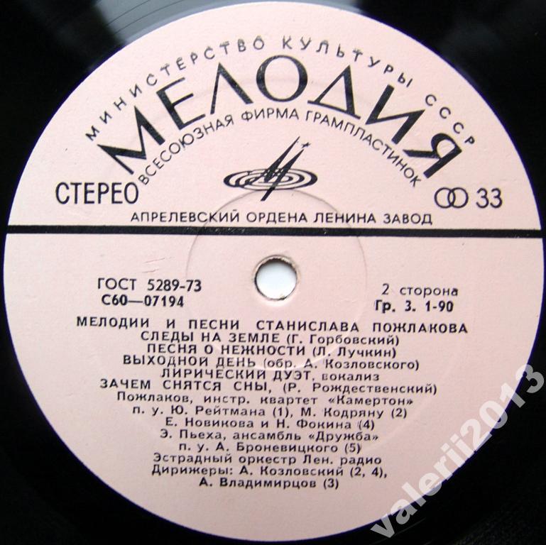 Мелодии и песни Станислава ПОЖЛАКОВА