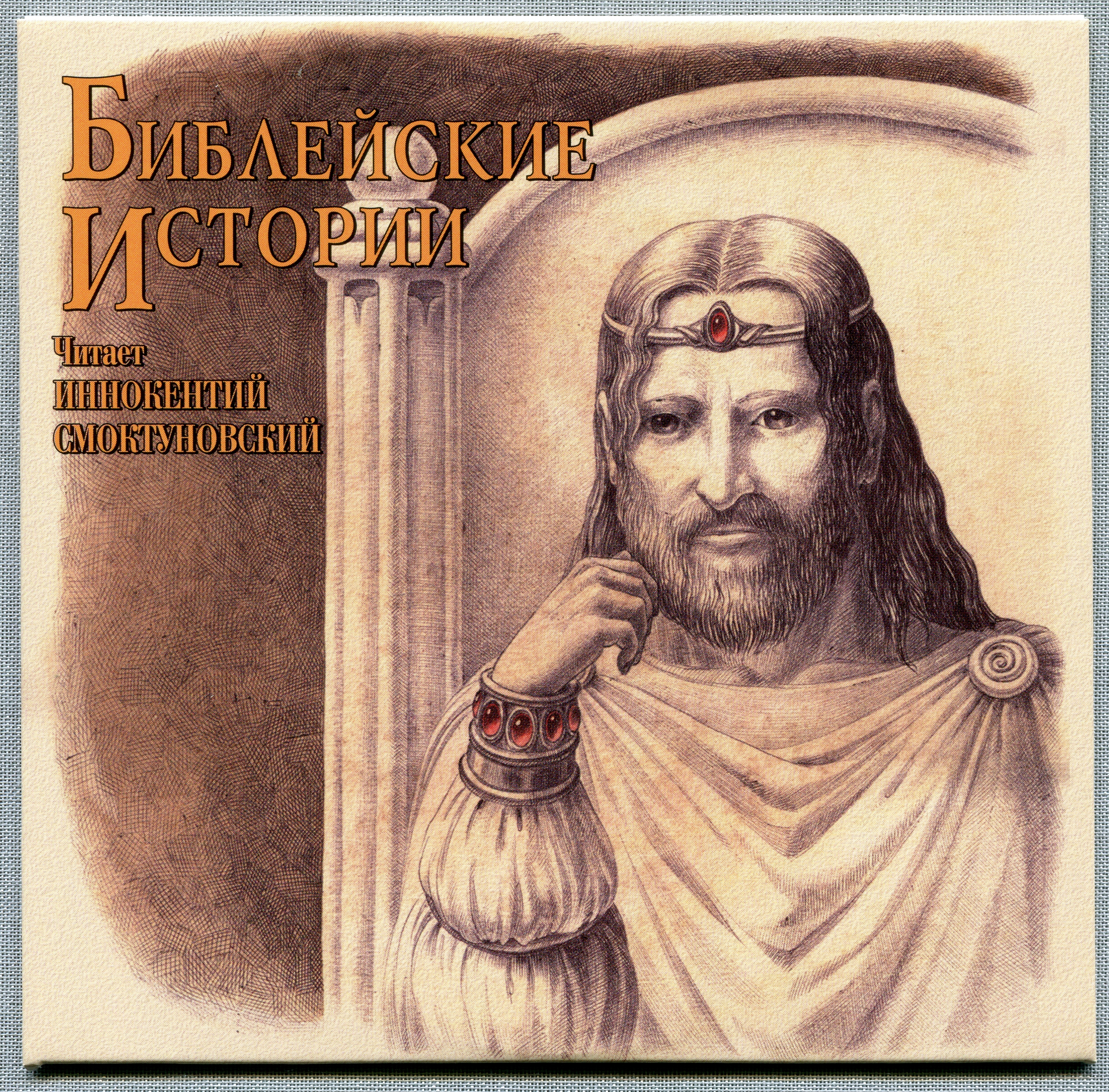 Иннокентий Смоктуновский - Библейские истории (8 CD)
