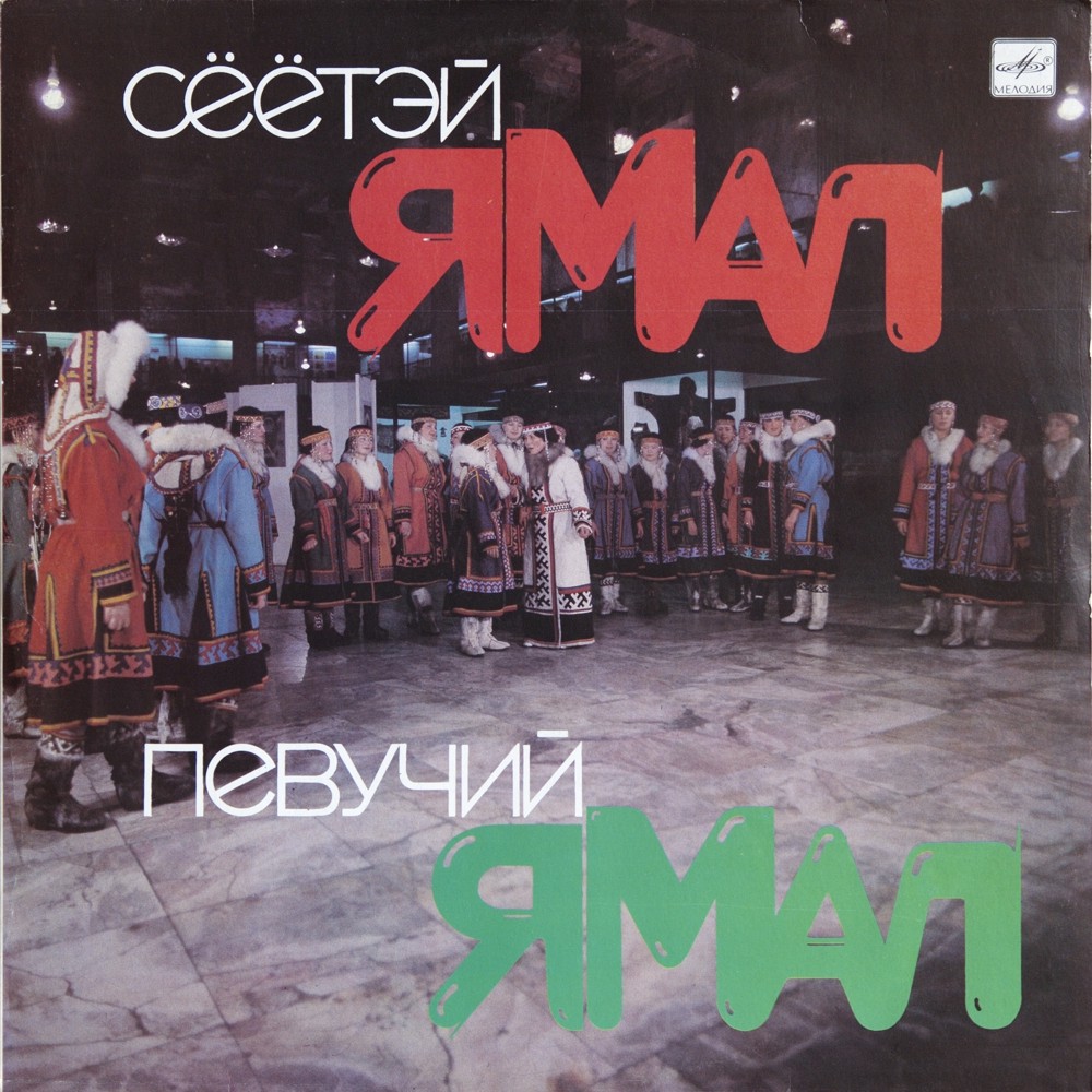 ПЕВУЧИЙ ЯМАЛ - СЁЁТЭЙ ЯМАЛ